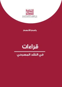 قراءات في النقد المسرح  5000 دينار